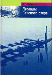 Легенды Сакского озера