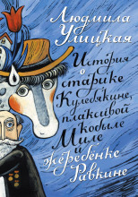 История о старике Кулебякине, плаксивой кобыле Миле и жеребенке Равкине