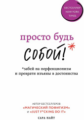 Просто будь СОБОЙ! Забей на перфекционизм и преврати изъяны в достоинства