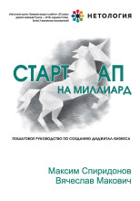 Стартап на миллиард