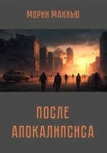 После апокалипсиса