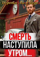 Смерть наступила утром