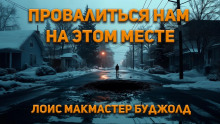 Провалиться нам на этом месте