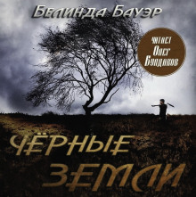 Чёрные земли