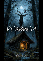 Реквием