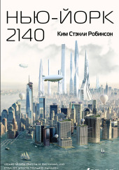 Нью-Йорк 2140