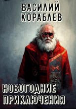 Новогодние приключения