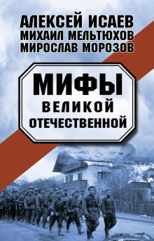 Мифы Великой Отечественной