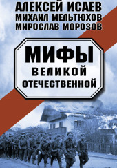 Мифы Великой Отечественной