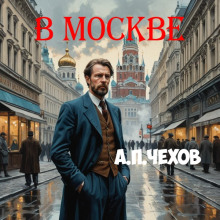 В Москве