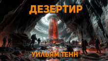 Дезертир