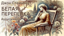 Белая перепелка