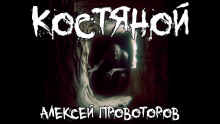 Костяной