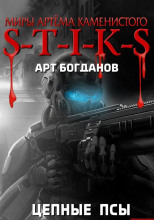 S-T-I-K-S. Цепные псы