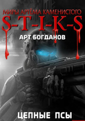 S-T-I-K-S. Цепные псы