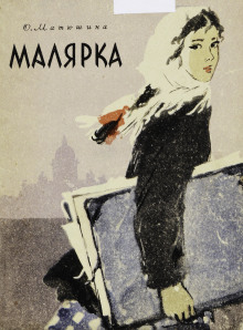 Малярка