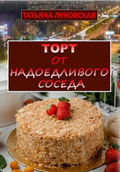 Торт от надоедливого соседа