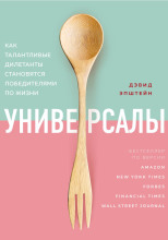 Универсалы. Как талантливые дилетанты становятся победителями по жизни