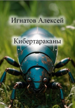 Кибертараканы