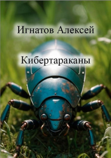 Кибертараканы