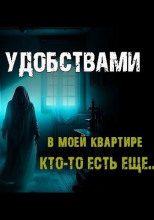 Со всеми удобствами