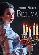 Ведьма