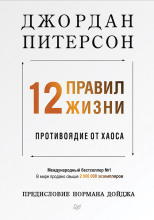 12 правил жизни. Противоядие от хаоса