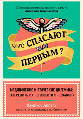 Кого спасают первым? Медицинские и этические дилеммы: как решить их по совести и по закону