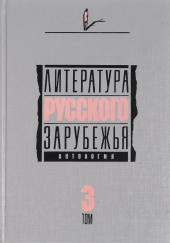 Литература русского зарубежья. Том 3. 1931-1935 гг.