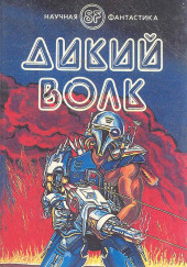 Дикий волк