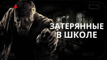 Затерянные в школе