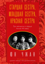 Старшая сестра, Младшая сестра, Красная сестра. Три женщины в сердце Китая ХХ века