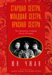 Старшая сестра, Младшая сестра, Красная сестра. Три женщины в сердце Китая ХХ века