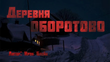 Деревня Оборотово