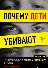 Почему дети убивают. Что происходит в голове у школьного стрелка