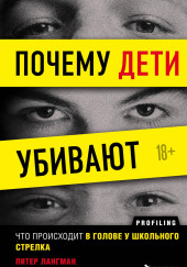 Почему дети убивают. Что происходит в голове у школьного стрелка