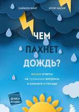 Чем пахнет дождь? Ясные ответы на туманные вопросы о климате и погоде