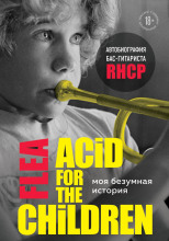 Моя безумная история: автобиография бас-гитариста RHCP (Acid for the children)