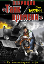 Операция «Танк времени». Из компьютерной игры – на Великую Отечественную