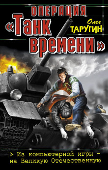 Операция «Танк времени». Из компьютерной игры – на Великую Отечественную