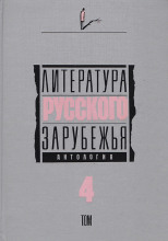 Литература русского зарубежья. Том 4. 1936-1940 гг.