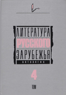 Литература русского зарубежья. Том 4. 1936-1940 гг.