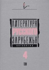 Литература русского зарубежья. Том 4. 1936-1940 гг.