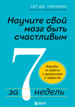 Научите свой мозг быть счастливым за 7 недель. Воркбук по работе с депрессией и тревогой