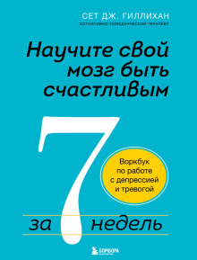 Научите свой мозг быть счастливым за 7 недель. Воркбук по работе с депрессией и тревогой