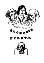 Веселые ребята