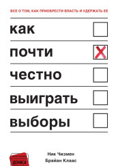 Как почти честно выиграть выборы
