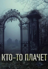 На кладбище кто-то плачет