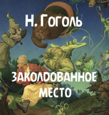 Заколдованное место