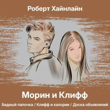 Морин и Клифф